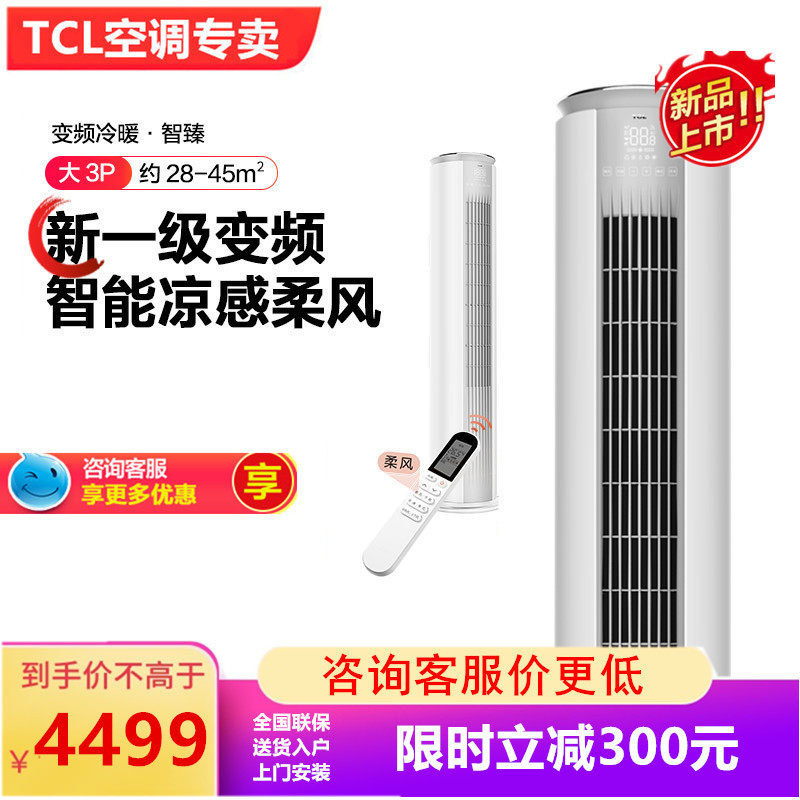 TCL KFRd-72LW/D-MT21Bp(B1) 大3匹 新一级变频柜机空调
