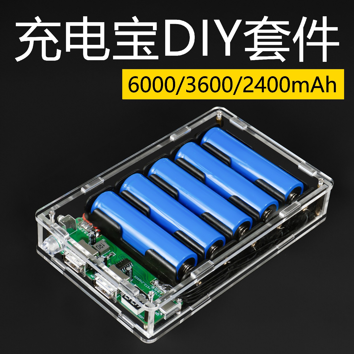 伍陆电子充电宝DIY套件焊接练习