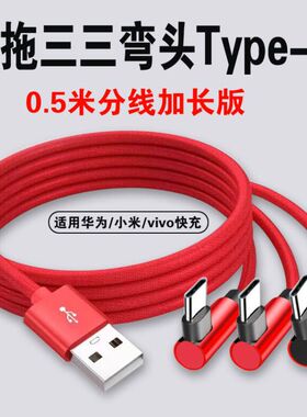 3安卓弯头一拖三数据线全安卓充电器三合一适用华为荣耀3个type-c手机快充线多功能头一分三双苹果充电线多头