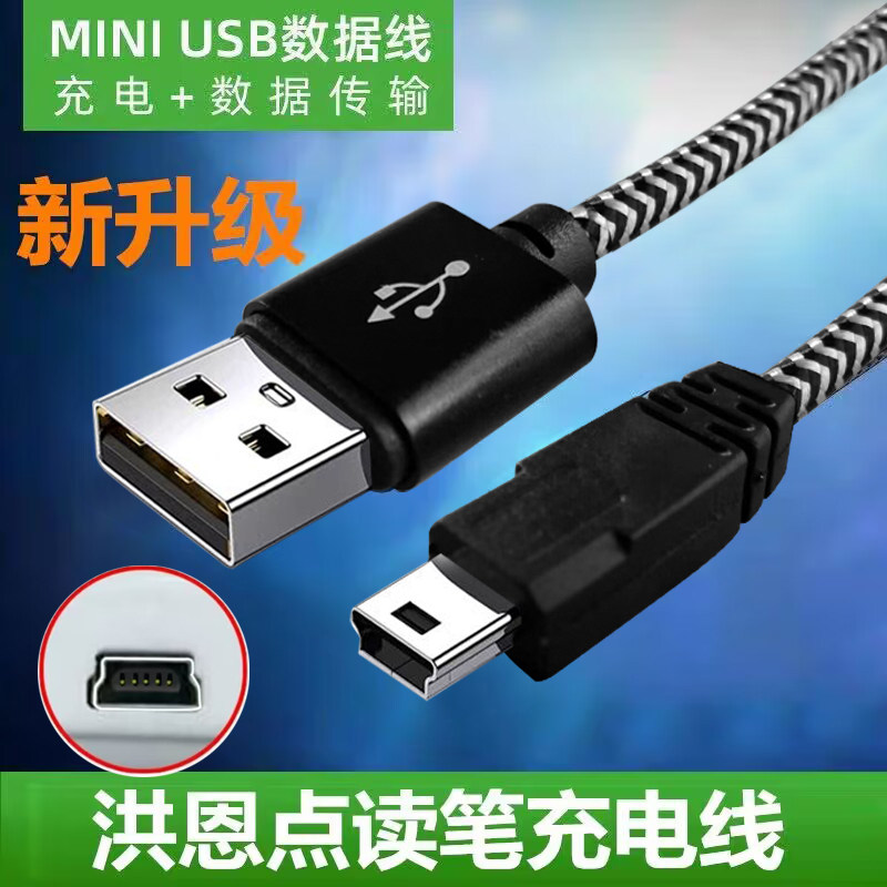 适用于洪恩点读笔充电线 洪恩TTP-210C 318A 518 416早教机16G点读笔充电器USB数据线mini T型充电线