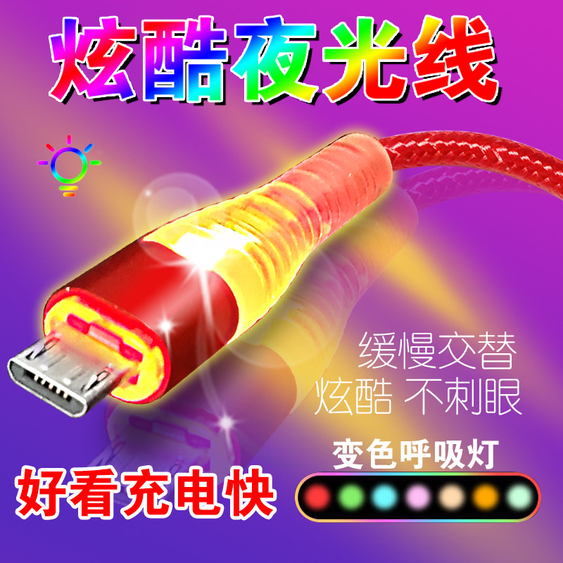 夜光安卓Typec快充数据线手机发光充电线适配于华为VIVO小米OPPO