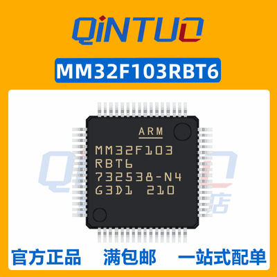 全新原装正品MM32F103RBT6 MM32F103RB 封装 LQFP-64 微控制器MCU