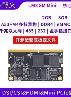 野火i.MX8M Mini核心板 Linux安卓系统 边缘计算 嵌入式ARM开发板