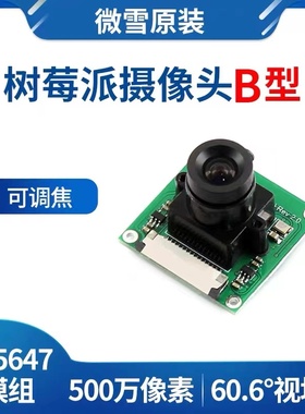 微雪 树莓派4 OV5647 摄像头 采集模组 模块 raspberry pi camera