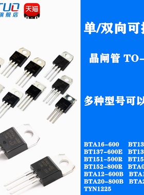 BTA16-600B BT136 7 BT152 BTA24 600E 800B单/双向可控硅 晶闸管