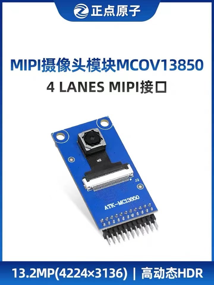 正点原子MIPI摄像头ATK-MCOV13850 1300W像素13.2MP(4224×3136)