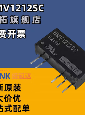 原装进口正品 NMV1212SC 封装SIP-5 DC-DC电源模块 全新原装1212