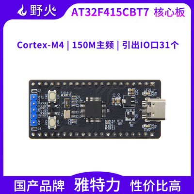野火AT32F415CBT7核心板 最小系统板 M4 雅特力 国产品牌