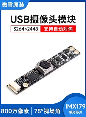 微雪 IMX179 USB摄像头模块 800万像素 自动对焦/定焦 视频录像