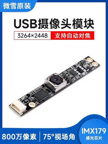微雪 IMX179 USB摄像头模块 800万像素 自动对焦/定焦 视频录像