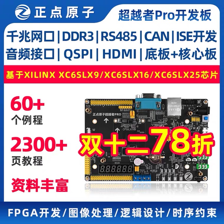 正点原子超越者Pro FPGA开发板Spartan6 XC6SLX9/LX16/LX25 S6