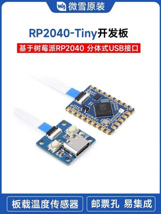 微雪 RP2040-Tiny开发板RP2040 ZERO 树莓派PICO 分体式USB接口