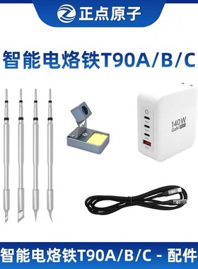 【配件选择】正点原子T90A/B/C电烙铁配件-请按型号选择