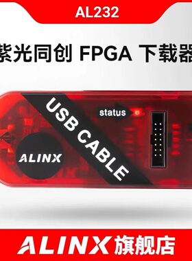 ALINX 紫光同创 FPGA 开发板 核心板 调试Cable USB 下载器仿真器