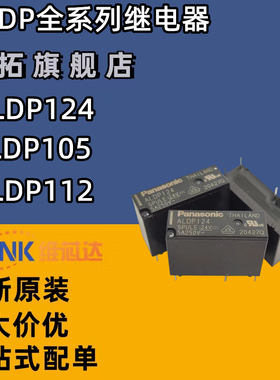 原装正品松下继电器ALD ALDP124W 112 105 12VDC24V 脚G5NB HF46F