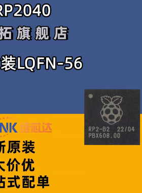 RP2040封装QFN-56树莓派RP2-B2 ARMCortex-M0 原装芯片现货rp2040