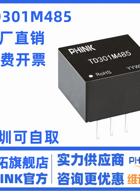 TD501M485 TD301M485 小体积单路高速隔离收发模块兼容RSM485M