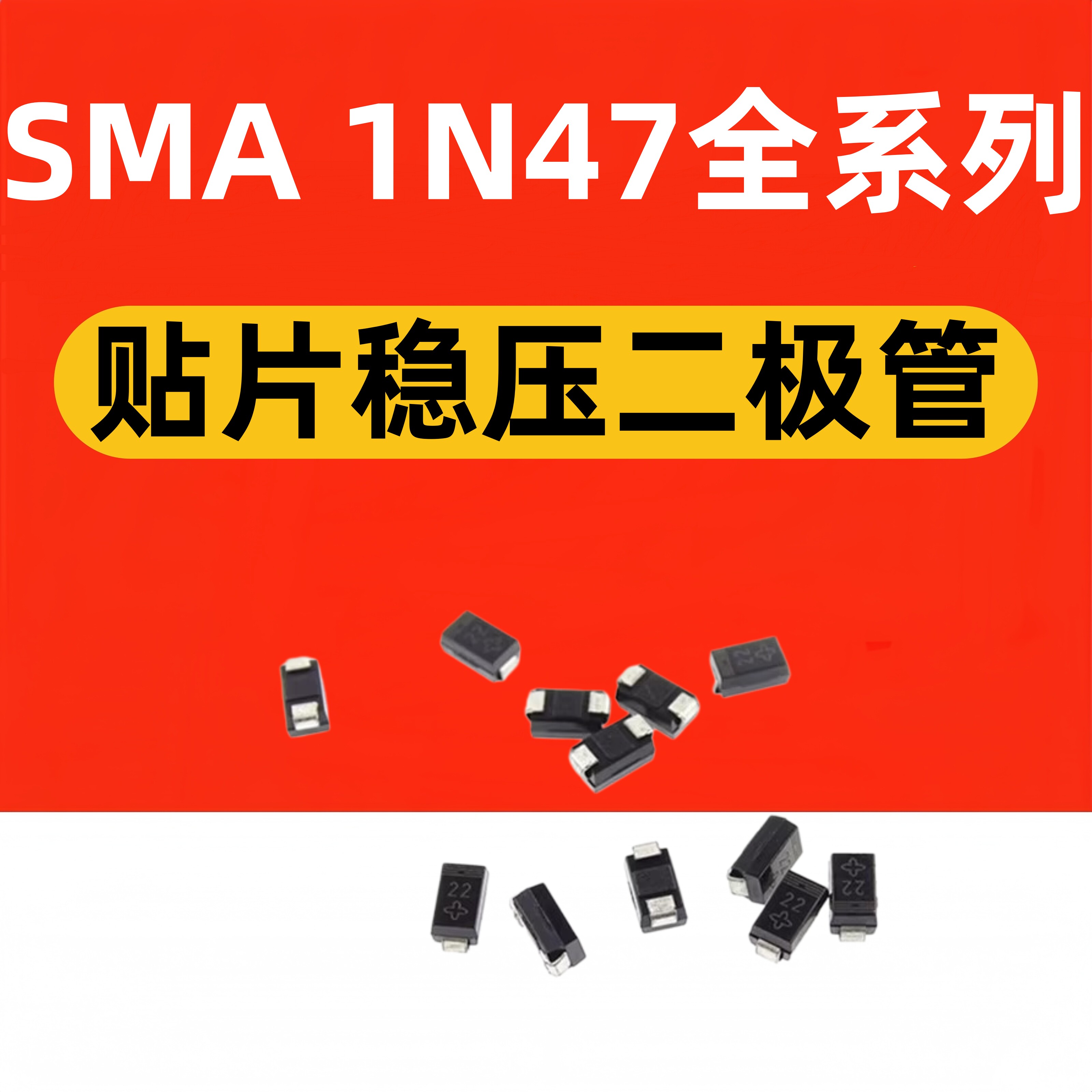 贴片稳压二极管 1N4746A 4747A 4748A 4749A 4750A 4751A SMA SML - 实物图
