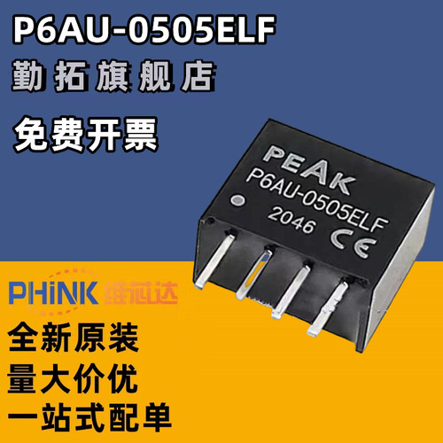 全新正品P6AU-0505ELF PEAK 隔离电源模块 1W 5V 200MA 封装SIP4