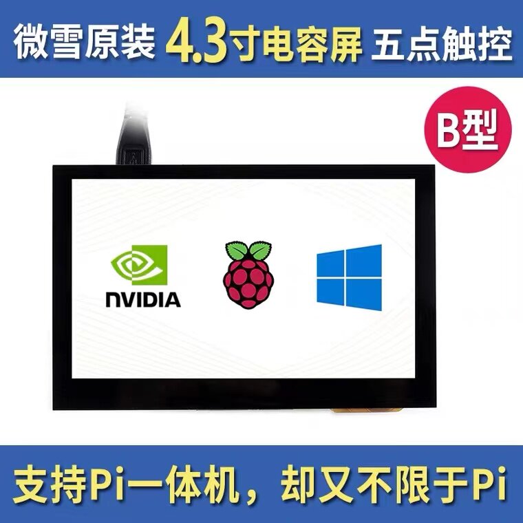 树莓派4B/Zero WH 4.3寸HDMI高清显示屏 电容触摸屏 IPS屏 带喇叭