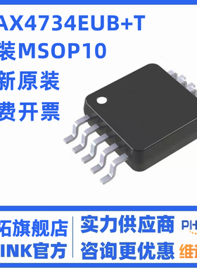 MAX4734EUB+T原装全新MAXIM模拟器MSOP10 4734EUB MAX4734EUB
