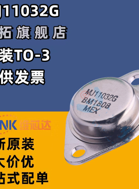 全新 MJ11032 MJ11033G TO-3 粗脚 现货 质量保证 对管配单 包邮