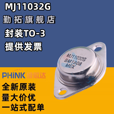 全新 MJ11032 MJ11033G TO-3 粗脚 现货 质量保证 对管配单 包邮