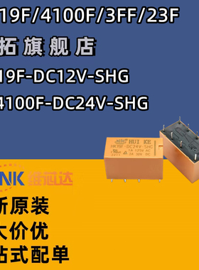 汇科继电器HK3FF HK19F HK23F HK4100F-DC3V 5V 9V 12V 24V-SHG A