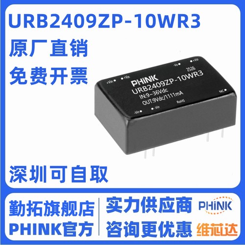 PHINK URB2409ZP-10WR3 DC-DC 隔离电源模块宽压9-36V转9V稳压