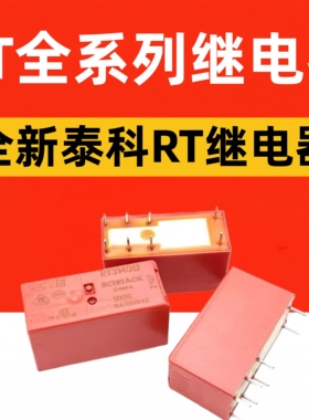 泰科继电器RT314005 RT314012 RT314024 048 RT334012 RT314730