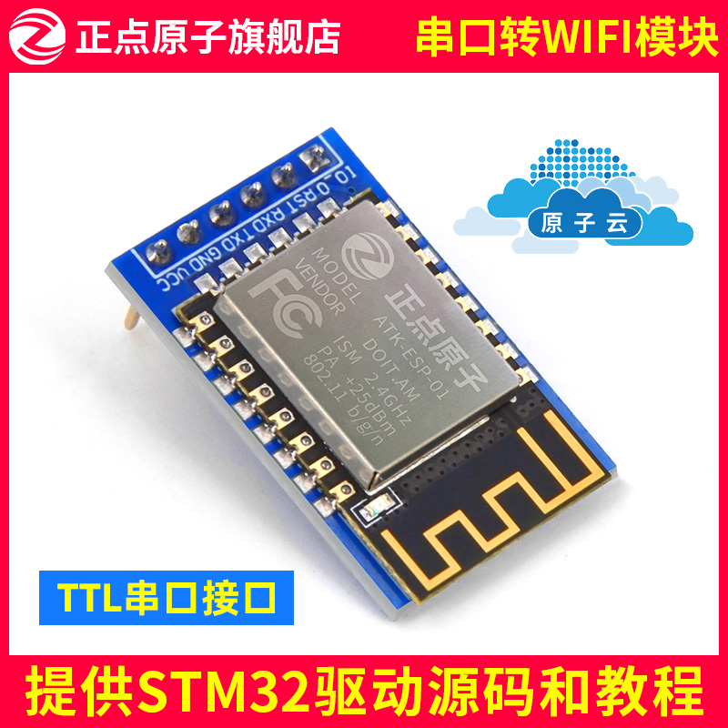 正点原子串口WIFI模块ATK-ESP8266透传转物联网无线通信开发板