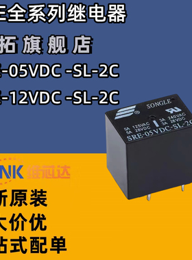 SRE- 05 12 24VDC-SL-2C 5V 12V 24V 8脚2组转换3A240V松乐继电器