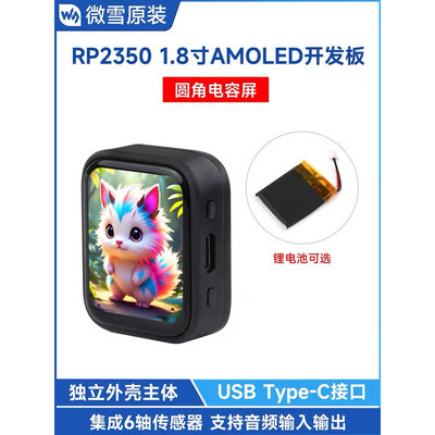 微雪 树莓派RP2350 pico 2开发板 1.8寸AMOLED电容触摸彩色显示屏