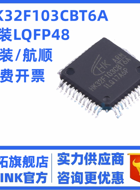 勤拓适用于HK32F103CBT6A 封装LQFP-48 微控制器芯片 全新原装