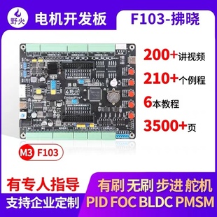 野火STM32开发板 F103 电机开发板 步进有刷无刷电机控制 FOC PID
