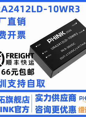 URA2412LD-10WR3 宽压9-36V转±12V±417mA双路输出DC-DC电源模块