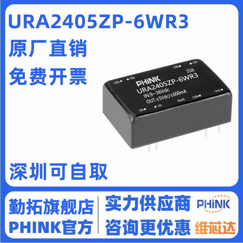 PHINK URA2405ZP-6WR3 DC-DC 隔离电源模块宽压9-36V转±5V稳压