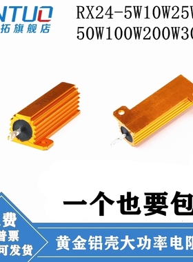 RX24-10W黄金铝壳大功率电阻82R 91R 100R 110R 120R 130R 150R欧