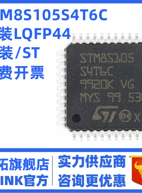 原装正品 STM8S105S4T6C LQFP-44 16MHz/16KB闪存/8位微控制器MCU