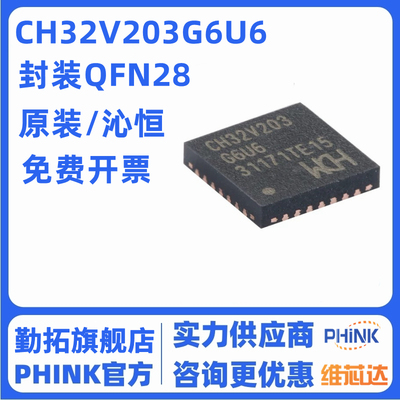 全新原装 CH32V203G6U6 封装QFN-28 32位通用微控制器MCU芯片IC