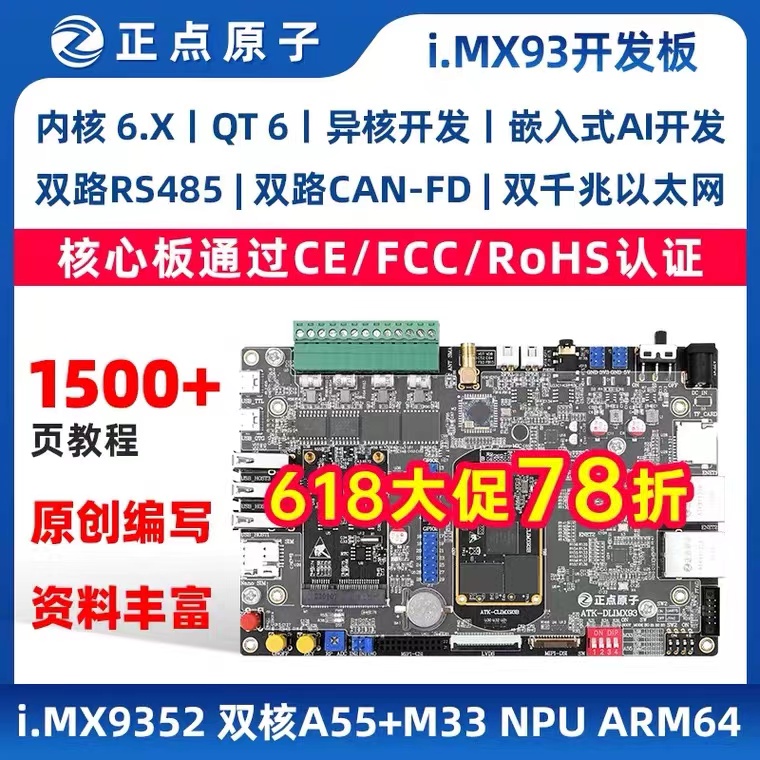 正点原子i.MX93开发板IMX93 ARM Linux A55&M33+NPU异核 AI开发