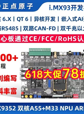 正点原子i.MX93开发板IMX93 ARM Linux A55&M33+NPU异核 AI开发