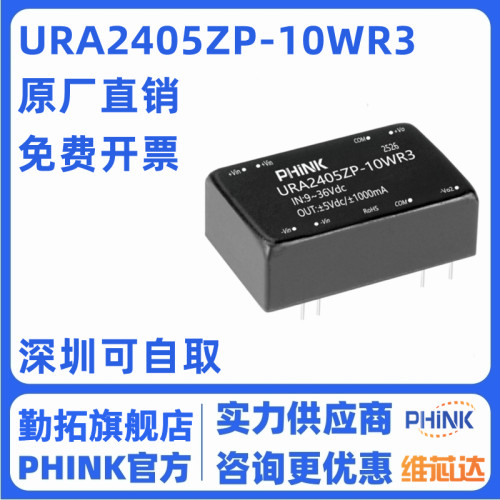 PHINK URA2405ZP-10WR3 DC-DC 隔离电源模块宽压9-36V转±5V稳压