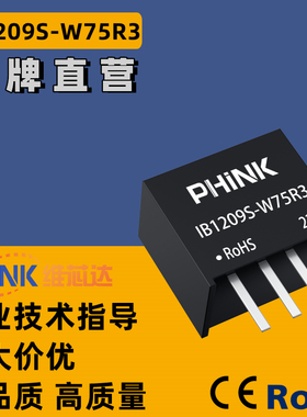 IB1209S-W75R3 定压11.4-12.6V转9V0.75W稳压单路输出 DC-DC电源