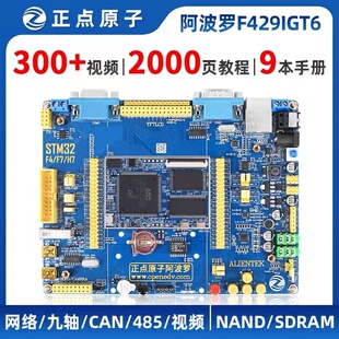 正点原子阿波罗STM32F429IGT开发板STM32F4 M4 ARM 超F103 F407