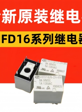 全新宏发继电器HFD16/05 12 24-ZH-3N ZFN DC5V12VDC 3A信号4100