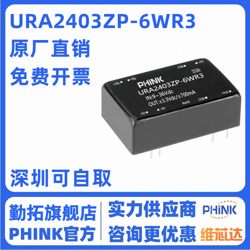 PHINK URA2403ZP-6WR3 DC-DC 隔离电源模块宽压9-36V转±3.3V稳压