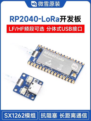 微雪 RP2040-LoRa开发板 SX1262射频芯片 远距离通信模块 带天线