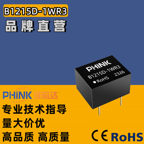 B1215D-1WR3 B1215D-1W PHINK 直插非稳压单路输出 DC-DC电源模块