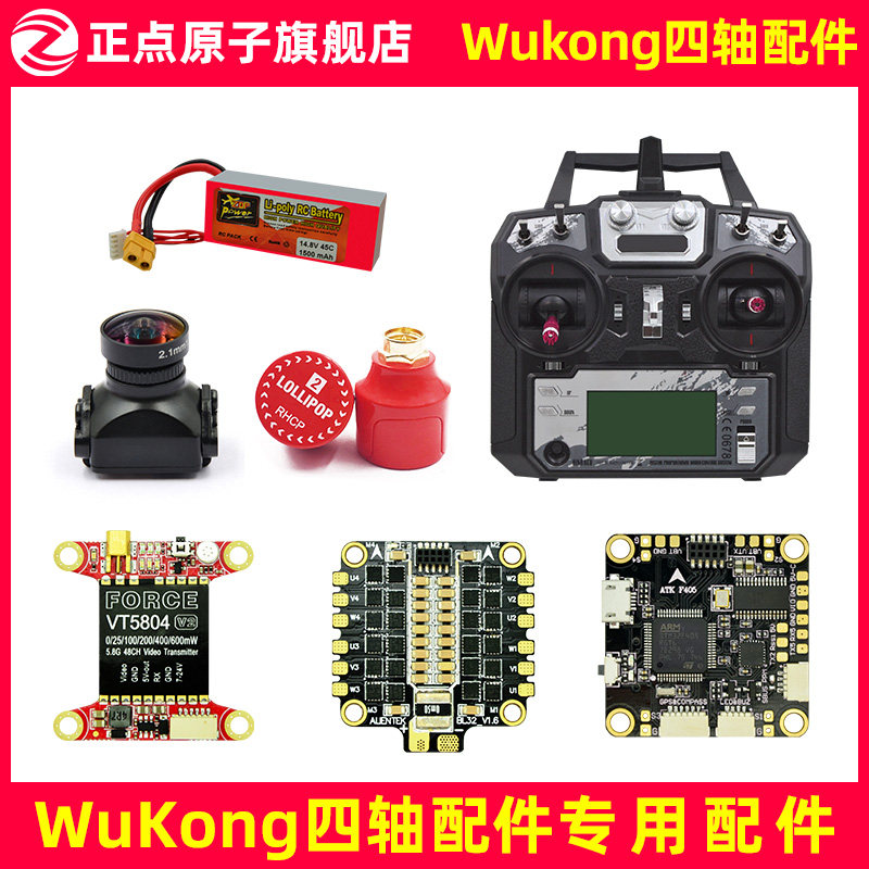 【配件选择】正点原子Wukong开源四轴配件-请按型号选择